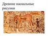 Древние наскальные рисунки