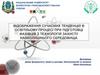 Відображення сучасних тенденцій в освітньому процесі при підготовці фахівців з технологій захисту навколишнього середовища