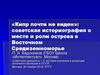 «Кипр почти не виден»: советская историография о месте и роли острова в Восточном Средиземноморье