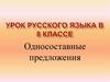 Односоставные предложения. 8 класс