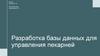 Разработка базы данных для управления пекарней