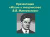 Жизнь и творчество В.В. Маяковского