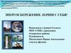 Экологизация как компонент этнокультурного, духовно-нравственного, эстетического и социального проектирования обучающихся