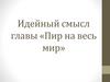 Идейный смысл главы «Пир на весь мир»