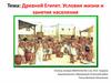 Древней Египет. Условия жизни и занятия населения