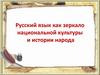 Русский язык как зеркало национальной культуры и истории народа