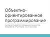 Объектно-ориентрованное программирование