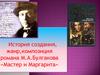История создания, жанр, композиция романа М.А. Булгакова «Мастер и Маргарита»