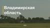 Владимирская область