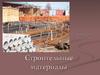 Строительные материалы
