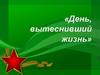 «День, вытеснивший жизнь». Владимир Федорович Тендряков