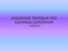 Давление твердых тел. Единицы давления. 7 класс