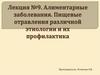Алиментарные заболевания. Пищевые отравления различной этиологии и их профилактика  (лекция № 9)