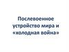 Послевоенное устройство мира и «холодная война»