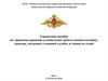 Правовая и социальная защита военнослужащих, граждан, уволенных с военной службы, и членов их семей