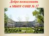 Добро пожаловать в МБОУ СОШ №1!
