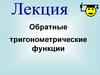 Обратные тригонометрические функции
