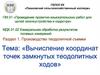 Вычисление координат точек замкнутых теодолитных ходов