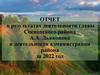 Отчет о результатах деятельности главы Сосновского района А.А. Дьяконова и деятельности администрации района за 2022 год