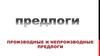 Производные и непроизводные предлоги