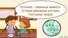 Клітина – одиниця живого. Історія вивчення клітини. Клітинна теорія. Урок №5