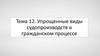 Упрощенные виды судопроизводств в гражданском процессе
