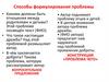 Как сформировать проблему