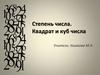 Степень числа. Квадрат и куб числа
