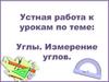 Углы. Измерение углов (устная работа)
