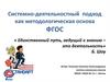 Системно-деятельностный подход как методологическая основа ФГОС