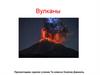 Вулканы. Проект 7 класс
