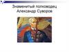 Знаменитый полководец Александр Суворов