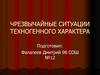 Чрезвычайные ситуации техногенного характера