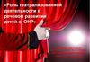 Роль театрализованной деятельности в речевом развитии детей с ОНР