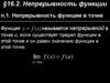 Непрерывность функции. Тема 16