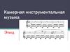 Камерная инструментальная музыка. Этюд