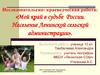 Мой край в судьбе России. Население Ленинской сельской администрации
