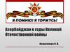 Азербайджан в годы Великой Отечественной войны