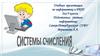 Системы счисления. 9 класс