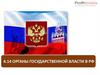 Органы государственной власти в РФ. Тема 4.14