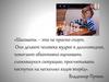 Шахматы - это не просто спорт