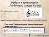 Работа в тональности Ля - бемоль мажор Аs - dur