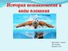 История возникновения и виды плавания