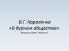 В.Г. Короленко «В дурном обществе» (Анализ главы «Кукла»)