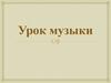 Урок музыки. Виды искусства
