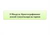 Криптографиянинг асосий тушунчалари ва тарихи. Маъруза 5