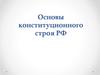Основы конституционного строя РФ