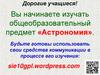Введение в предмет астрономии. Тема 1