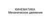 Кинематика. Механическое движение