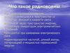 Что такое радиоволны ?
